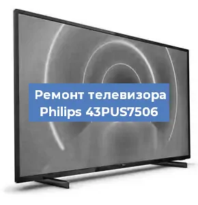 Ремонт телевизора Philips 43PUS7506 в Санкт-Петербурге